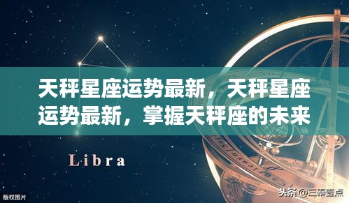 天秤座最新运势解析与未来走向预测