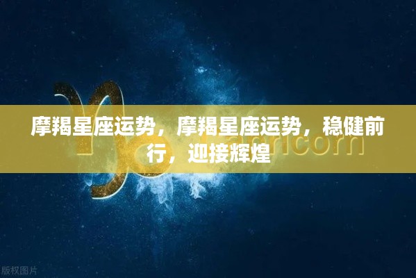 摩羯星座运势，稳健前行，迎接辉煌的挑战