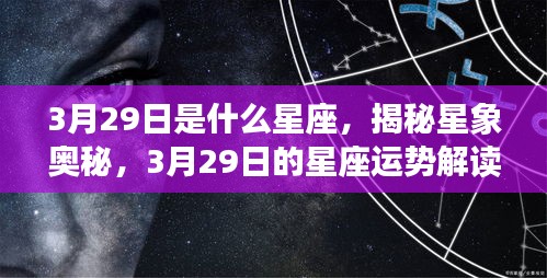 揭秘星象奥秘，3月29日星座运势解读与特征分析