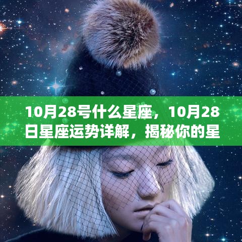 揭秘，10月28日的星座性格与未来运势详解，星座运势大揭秘！