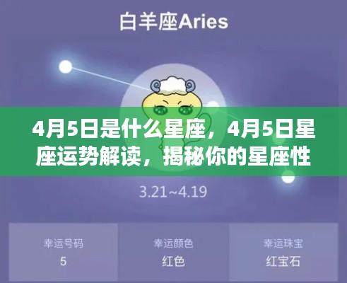 揭秘4月5日星座性格与未来运势，星座运势解读及性格特征探索