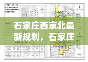 石家庄西京北最新规划，星座运势下的城市新篇章启动