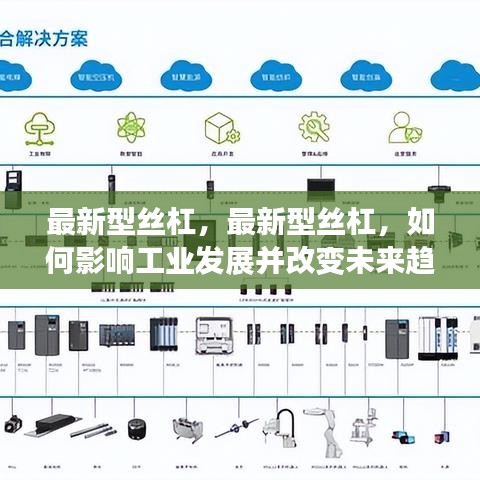 最新型丝杠，引领工业革新，重塑未来趋势的力量之源！