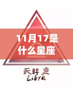 揭秘星宿奥秘，11月17日星座运势深度解析及星座特征探索