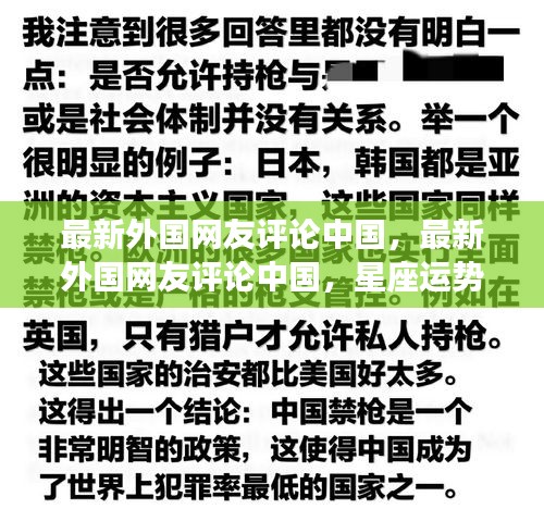 外国网友视角下的文化交融观察，中国星座运势与全球评论热议