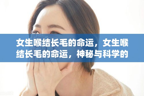 女生喉结长毛，神秘与科学的交织的命运探索