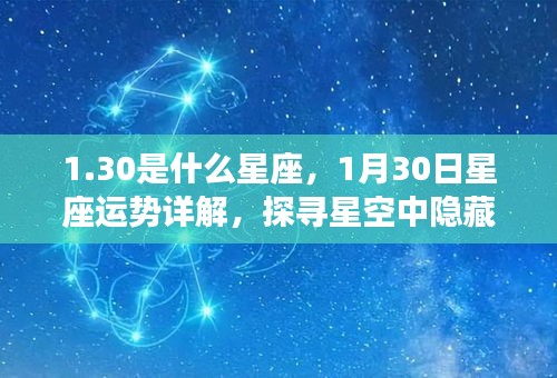 揭秘星座之谜，1月30日运势详解与探寻星空中隐藏的神秘力量