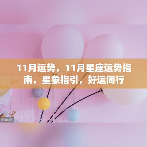 11月星座运势指南，星象指引，好运相伴