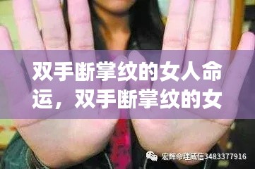 双手断掌纹女人的命运解析，掌纹与命运之间有何关联？