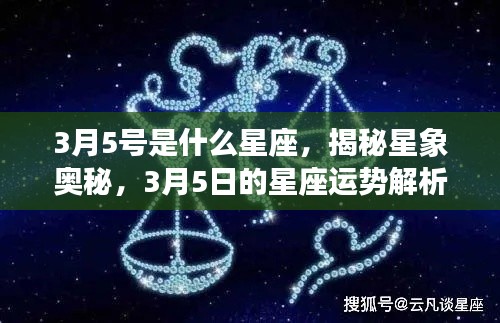 揭秘星象奥秘，3月5日的星座运势解析及星座特点探索