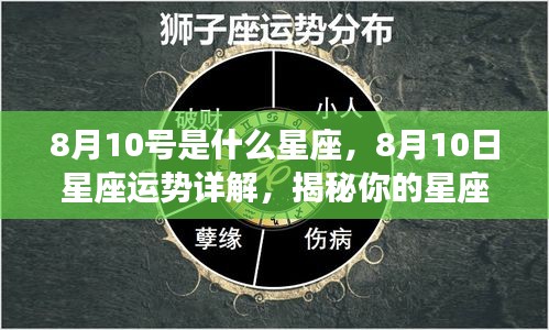 揭秘8月10号星座特性与未来运势，星座运势详解大揭秘！