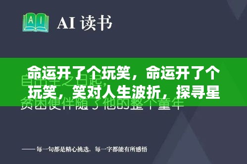 笑对人生波折，探寻星座运势背后的故事与命运玩笑的启示