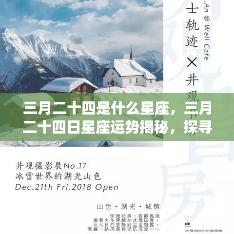 三月二十四日星座运势揭秘，探寻属于你的星辰轨迹，掌握未来运势走向