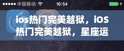 iOS热门完美越狱与星座运势的新篇章