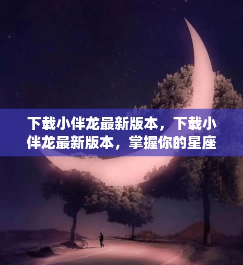 下载小伴龙最新版本，掌握星座运势未来走向