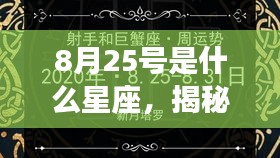 揭秘8月25日的星座运势与特征，星座揭秘之旅启程！