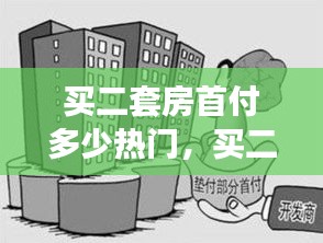 二套房首付深度解析，热门问题及答案