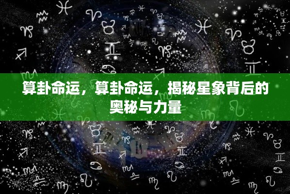 揭秘算卦命运与星象奥秘，探索星象背后的力量