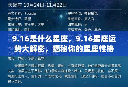 揭秘9月16日星座性格与未来运势，星座运势大解密