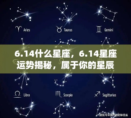 14星座运势揭秘，星辰轨迹下的个性运势展望