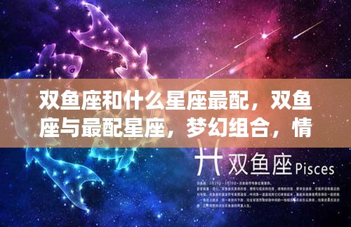 双鱼座与最配星座的梦幻组合，情深如海，究竟谁是最佳拍档？