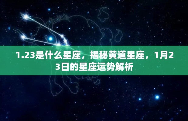 揭秘黄道星座，1月23日的星座运势解析及星座属性探索