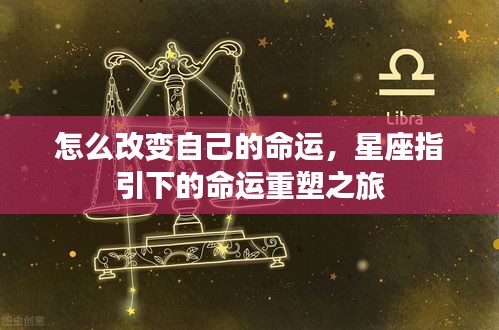 星座指引下的命运重塑之旅，如何改变自己的命运之路