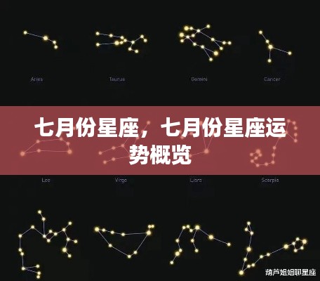 七月份星座运势概览分析