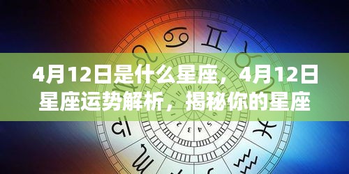 揭秘4月12日星座性格与运势走向，星座运势深度解析