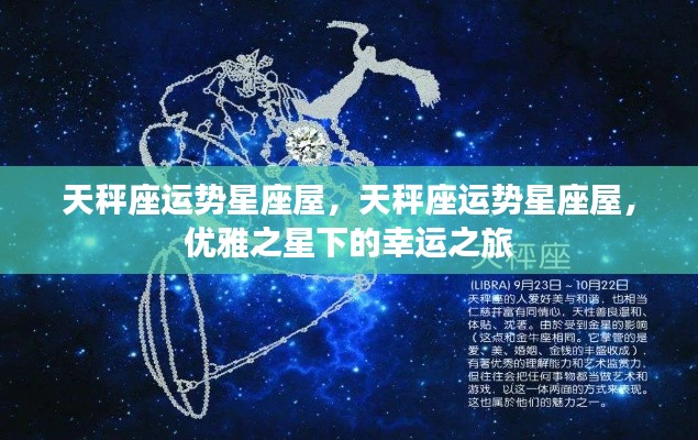 天秤座运势星座屋，优雅之星引领的幸运之旅