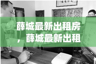 薛城最新出租房信息及动态，把握租赁最佳时机，寻找理想住所