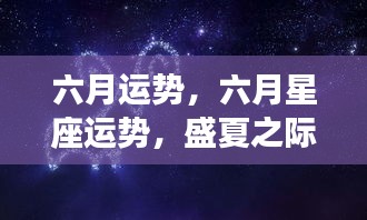 六月星座运势解析，盛夏之际的星座运势展望