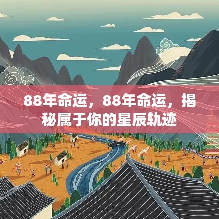 揭秘命运星辰轨迹，属于你的88年运势分析