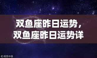 双鱼座昨日运势详解分析