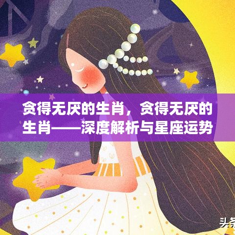 贪得无厌的生肖，深度解析性格特征与星座运势指引