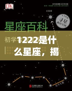 揭秘1222星座运势，探寻属于你的星辰密码与未来展望