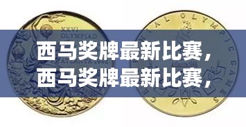 星座运势下的西马奖牌赛场风云最新比赛报道