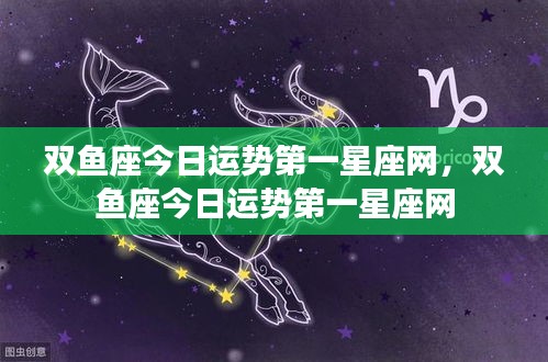 双鱼座今日运势详解，第一星座网独家解析