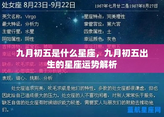 九月初五星座运势解析，揭秘你的星座性格与运势特点