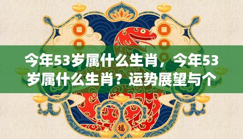 今年53岁属生肖运势展望与个性解析