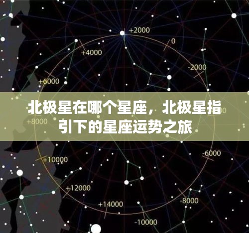 北极星所在星座与星座运势之旅的探寻