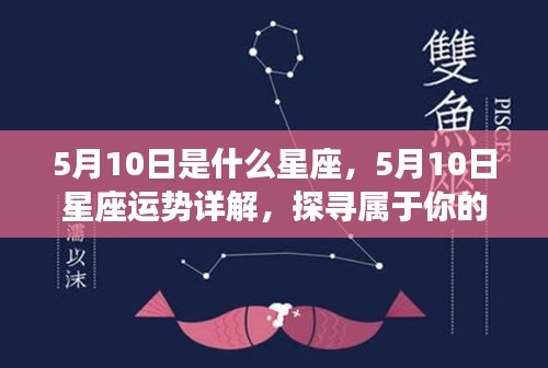 5月10日星座运势揭秘，探寻属于你的星辰轨迹，开启璀璨人生之旅