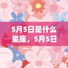 5月5日出生者的星座运势解析，探寻天赋与未来走向