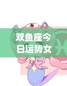 双鱼座女生今日运势详解