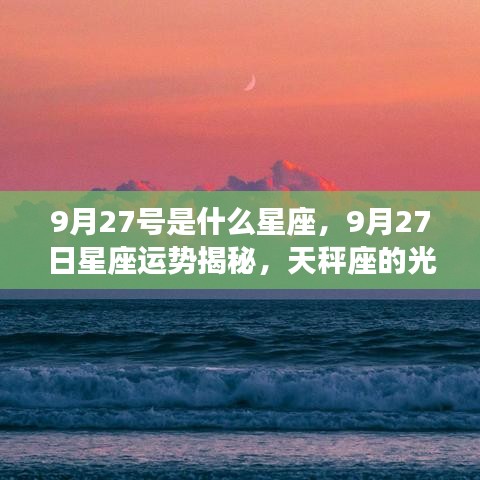 9月27日天秤座运势揭秘，光辉与特质的星座魅力展现