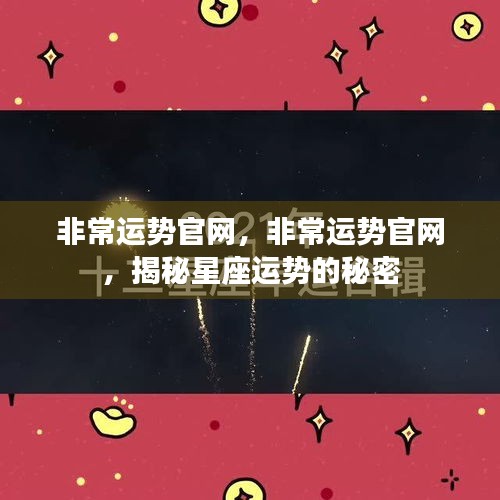 非常运势官网揭秘，星座运势的秘密之道