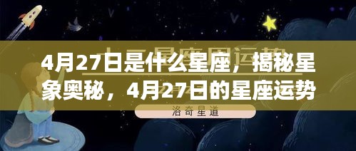 揭秘星象奥秘，4月27日的星座运势解读与性格特征分析