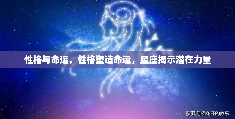 性格与命运，星座揭示潜在力量塑造命运轨迹