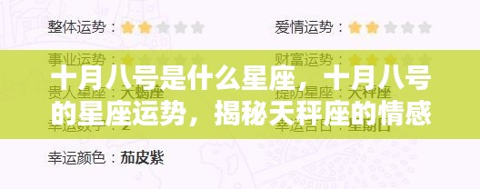 十月八号的星座运势揭秘，天秤座情感与事业展望