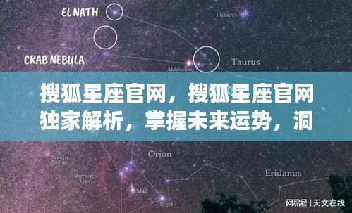 搜狐星座官网独家解析，洞悉星座秘密，掌握未来运势